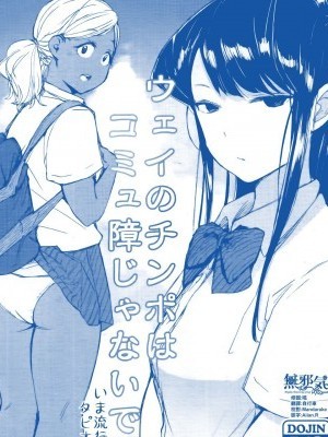 [無邪気漢化組] (こみトレ34) [あらくれた者たち (あらくれ)] ウェイのチンポはコミュ障じゃないです。 (古見さんは、コミュ症です。) [中國翻訳]