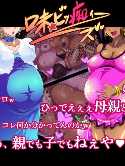 [Free Style][味☆ビッ癡ィーズ]