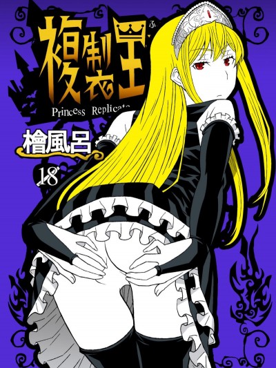 [檜風呂 (ヒノキ)] 複製王女 (怪物王女) [中國翻訳]