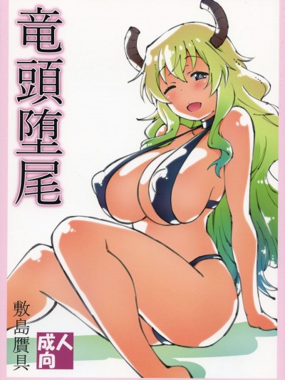 [敷島贋具 (敷島天気、敷島昭太郎)] 竜頭墮尾 (小林さんちのメイドラゴン)