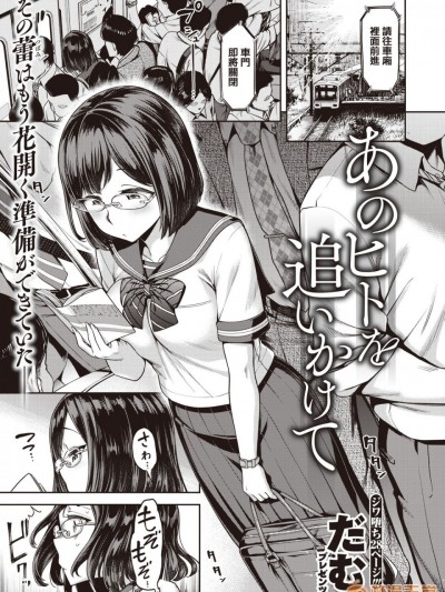[洨五組] [Digital] [だむ] あのヒトを追いかけて (COMIC 失楽天 2019年12月號) [中國翻訳] [DL版]
