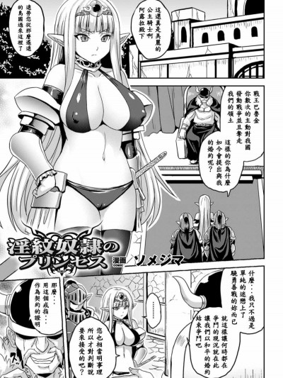 [ソメジマ] 淫紋奴隸のプリンセス (別冊コミックアンリアル 淫紋の魔力で美少女たちが悪墮ち・快楽墮ち! Vol.1) [中國翻訳] [DL版]