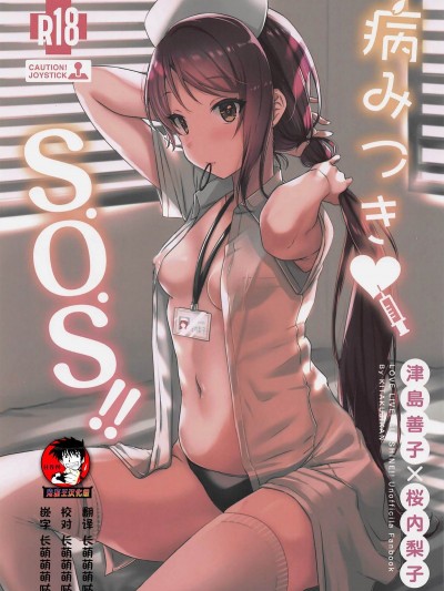 [鬼畜王漢化組] (僕らのラブライブ! 23) [帰宅時間 (きたく)] 病みつき♡S.O.S!! (ラブライブ! サンシャイン!!) [中國翻訳]