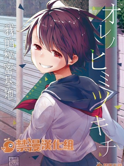 [禁漫漢化組] 我的秘密基地 [おかだ亭 (岡田コウ)] オレノヒミツキチ [DL版]