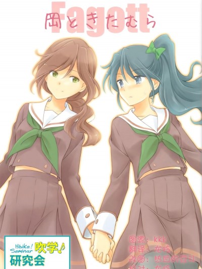 (C89) [鉄棒少年 (夏師)] 岡ときたむら (響け!ユーフォニアム) [中國翻訳]