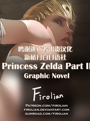 [逃亡者x新橋月白日語社漢化] [Firolian] Princess in Trouble - Part III [中國翻訳]