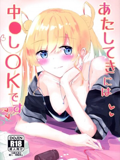 (C90) [國際展示場裏門 (名部渉)] あたしてきには中〇しOKです (艦隊これくしょん -艦これ-)