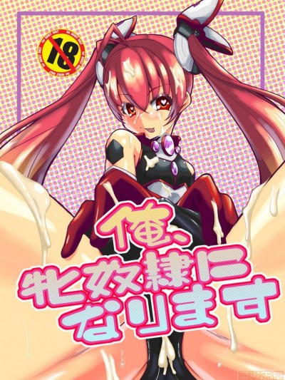 [快晴予報 (鐵陸)] 俺、牝奴隷になります (俺、ツインテールになります。) [英訳] [DL版]