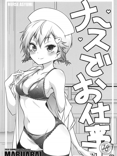 (C96) [まるあらい (新井カズキ)] ナースでお仕事 (ぼくたちは勉強ができない)