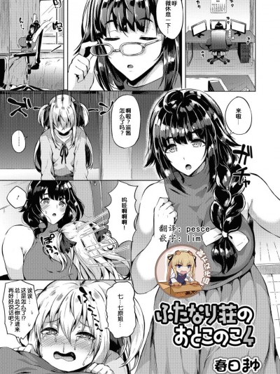 [春日まゆ] ふたなり荘のおとこのこ 4 (ふたなりフレンズ! 04) [靴下漢化組]