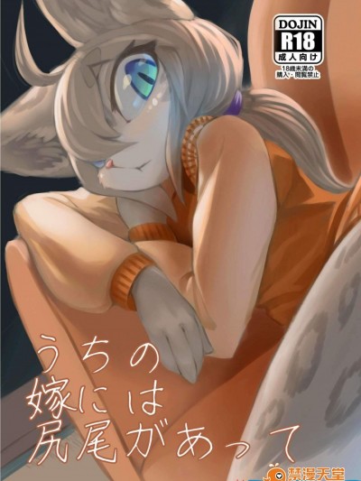 [たまのこし(たまのすけ)][うちの嫁には尻尾があって]
