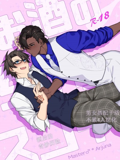 [男女搭配乾♂活不累四人漢化] [虛空フロム少女 (ロキ)] お酒のちからってスゴイ (Fate_Grand Order)
