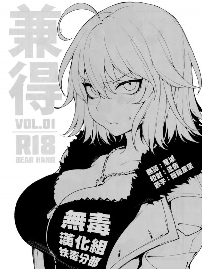 (C94) [熊掌社 (魚生、俺正讀)] 兼得 VOL.01 (Fate Grand Order) [Chinese] [無毒漢化組扶毒分部]
