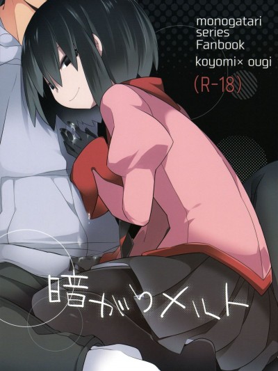 (C90) [サンセットビーチ (ハマー)] 暗がりメルト (化物語)[中国翻訳]