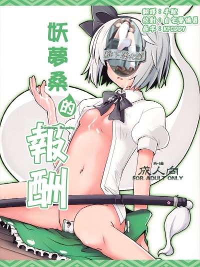 [靴下汉化组] (例大祭8) [藤色茶房 (藤伊洵)] みょんな対価 | 妖夢桑的報酬 (東方Project)
