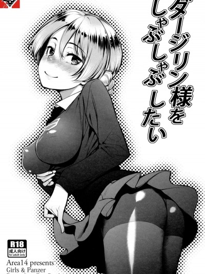 [Type79G个人汉化] (C90) [エリア14 (かせい)] ダージリン様をしゃぶしゃぶしたい (ガールズ&パンツァー)