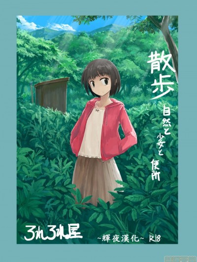 [輝夜漢化] [ろれろれ屋 (ろれる)] 散歩～自然と少女と便所 [中国翻訳]