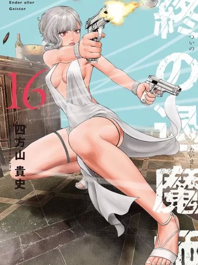 [沒有漢化] [四方山貴史(ゲズンタイト)] 終の退魔師―エンダーガイスター