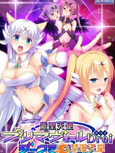 (ゲームCG) [161222] [エスクード] 遊聖天使プリマヴェールDrei ダークミッション