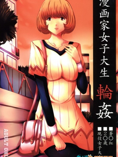 [おーるどうぇぽん(古代兵器)][漫画家女子大生輪姦]