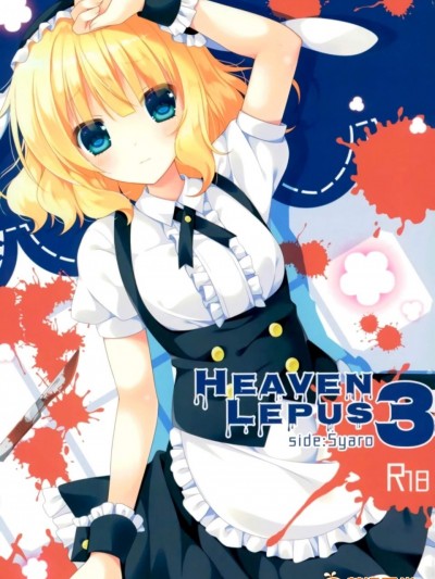 [眼帯少女中毒(中田瑠美)][Heaven Lepus3 Side--Syaro]