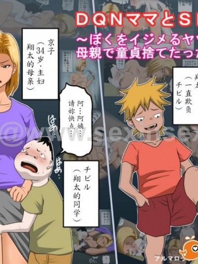 魔劍个人汉化[アルマロッソ] DQNママとSEXする～ぼくをイジメる奴の母親で童貞捨てたった～