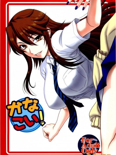 [俺たちミスノン一家(ミスノン・ザ・グレート)][かなこい!]