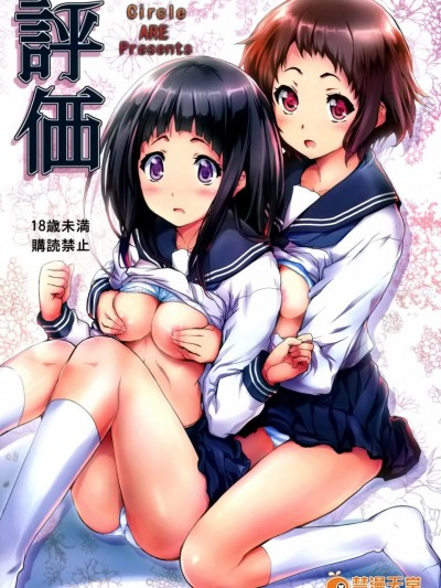 [サークルARE(ちぇる, 華師)][評価]