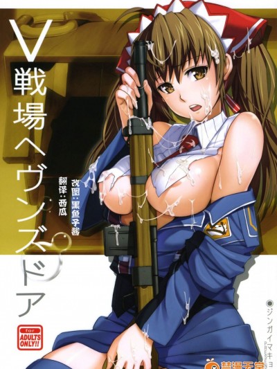 [ジンガイマキョウ(犬江しんすけ)][V戦場ヘヴンズドア]
