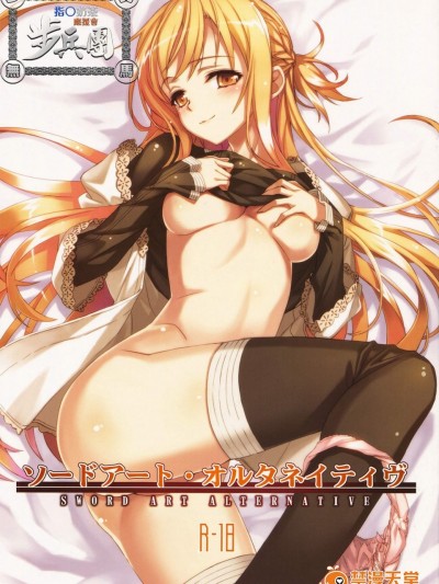 [alicemiller(松竜)][ソードアート オルタネイティヴ]