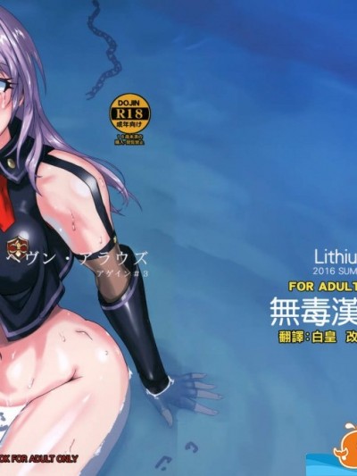 [Lithium(ウチガ)][アゲイン#3 オール・ザット・ヘヴン・アラウズ]