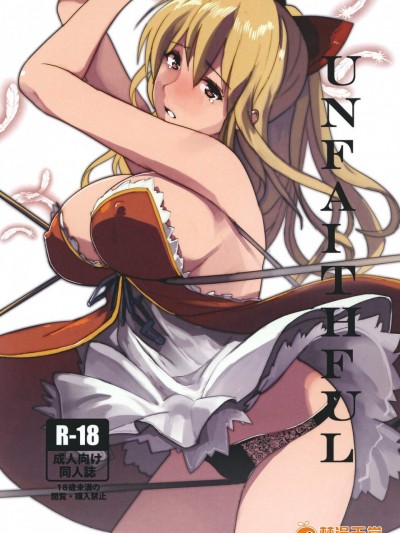 [トリニティ教団(雪咲MIALE)][Unfaithful]