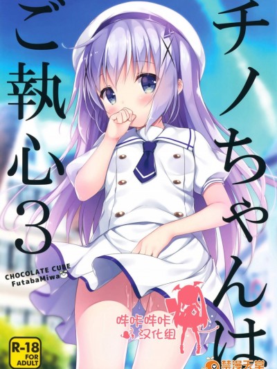 [CHOCOLATE CUBE(三輪フタバ)][チノちゃんはご執心3]
