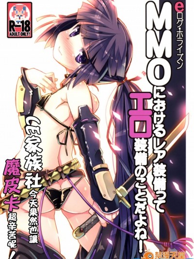 [たたらば(蔓木鋼音)][MMOにおけるレア装備ってエロ装備の事だよね!]