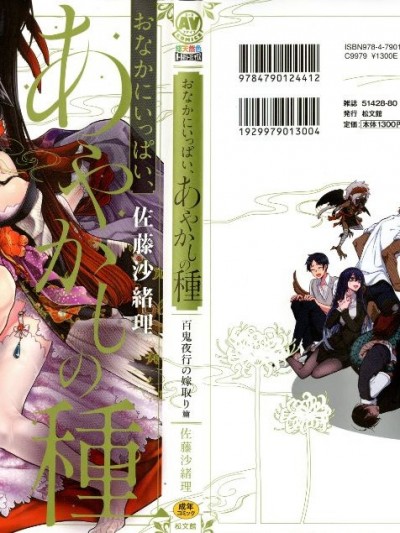 [佐藤沙緒理] おなかにいっぱい、あやかしの種 百鬼夜行 12~23