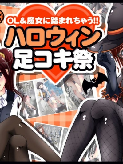 [黑条汉化] [オネアシ] OL&魔女に踏まれちゃう!!ハロウィン足コキ祭 [中国翻訳]