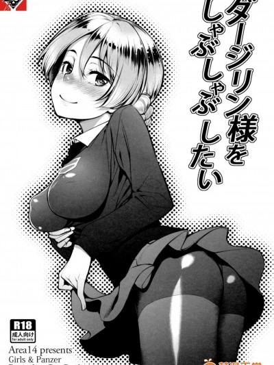 [エリア14(かせい)][ダージリン様をしゃぶしゃぶしたい]