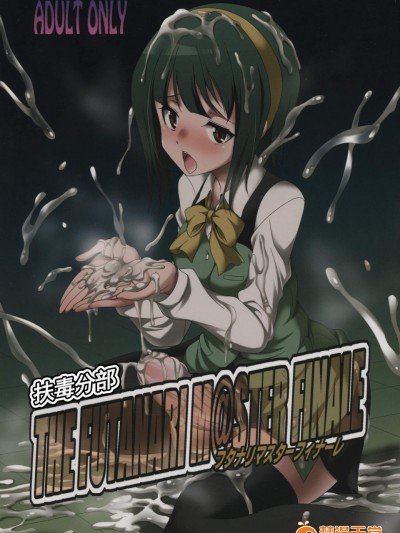 [火愚夜姫工房(月下火愚夜)][THE FUTANARI M@STER FINALE]