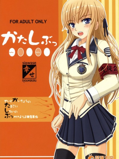 [幸せ共和国 (幸せのかたち)] かたしぶっ