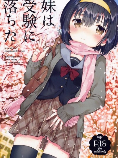 [Squeeze Candy Heaven (いちはや)] 妹は受験に落ちた