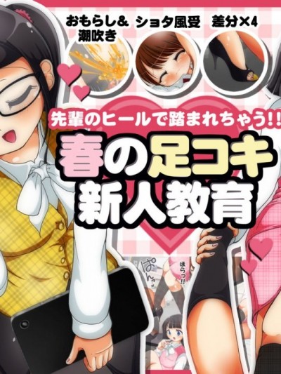 [黑条汉化] [オネアシ] 先輩のヒールで踏まれちゃう!!春の足コキ新人教育 [中国翻訳]
