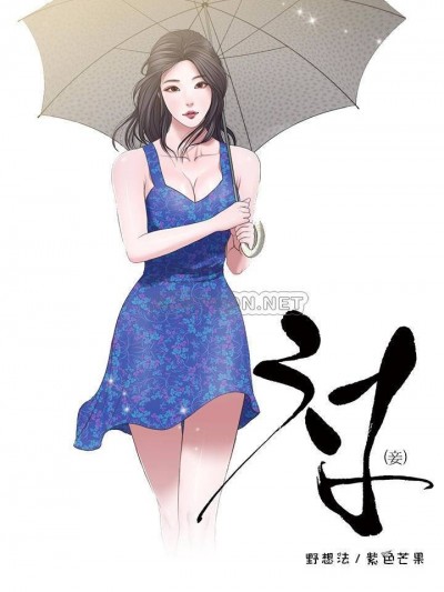 小妾/妾（十七歲初戀）