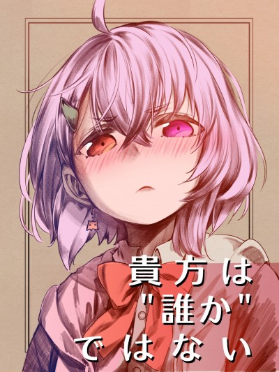 你不僅是“誰啊” [Win98汉化组] [緋鍵さんち (緋鍵龍彦)] 貴方は“誰か”ではない (笹木咲) [中国翻訳]