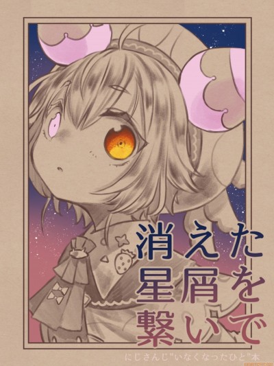 與消失的星塵緊相連 [Win98汉化组] [緋鍵さんち (緋鍵龍彦)] 消えた星屑を繋いで [中国翻訳]