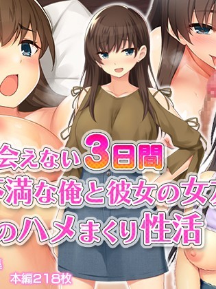 (同人CG集) [スタジオ山ロマン (cccpo)] 彼女に会えない3日間、欲求不満な俺と彼女の女友達の秘密のハメまくり性活