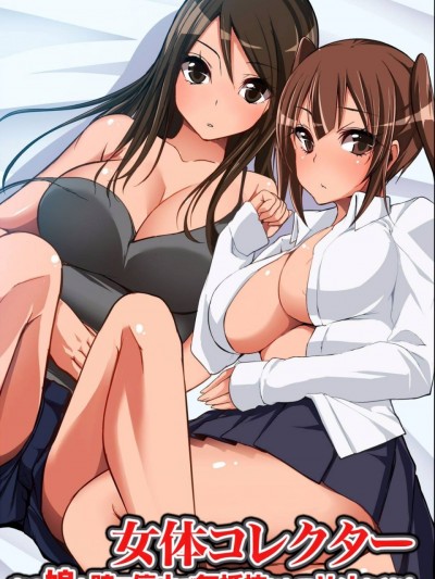 女体コレクター～あの娘も時間停止で無抵抗にしてハメまくれ!
