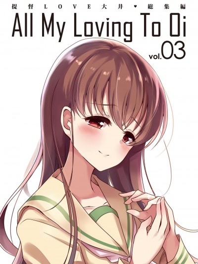 [海色汉化] (C96) [雨洩り宿 (空向)] 提督LOVE大井総集編 All My Loving To Oi vol.03 (艦隊これくしょん -艦これ-)