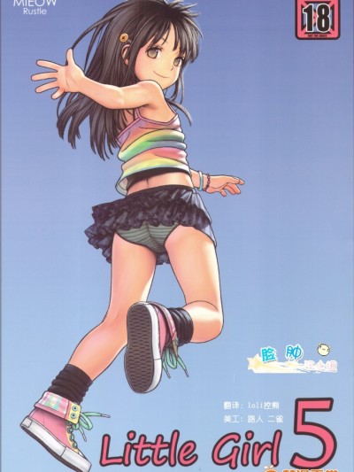 [脸肿汉化组](C82) [Mieow (らする)] Little Girl 5 (オリジナル)
