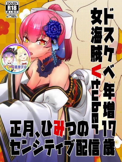 [WTM直接汉化] [兎肉飯店 (兎ぎょうざ)] ドスケベ年増17歳女海賊Vtuber 正月、ひみつのセンシティブ配信