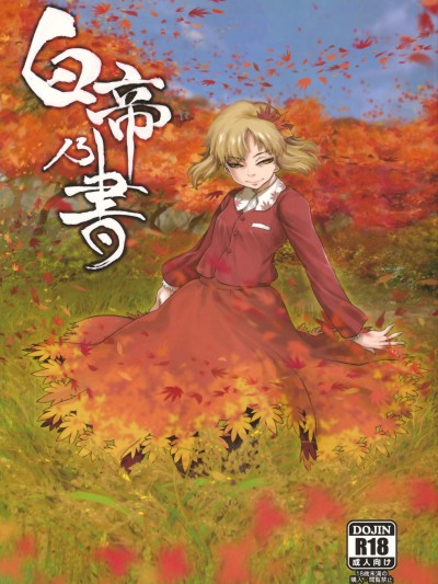 [急行兎(ともつか治臣)][白帝乃書]